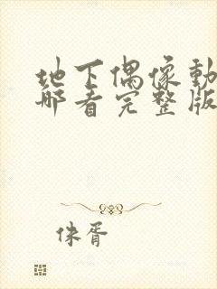 地下偶像动画在哪看完整版免费高清