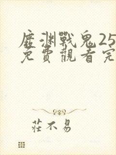 废渊战鬼25集免费观看完整版