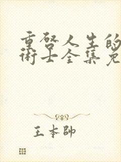 重启人生的回复术士全集免费观看