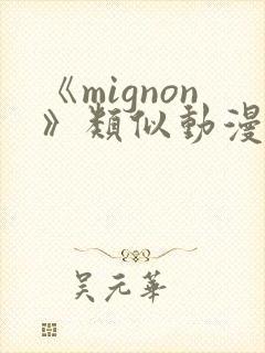 《mignon》类似动漫