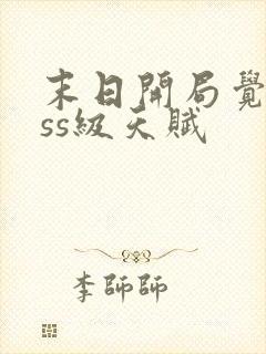 末日开局觉醒sss级天赋