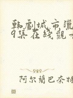 韩剧城市猎人第9集在线观看封面