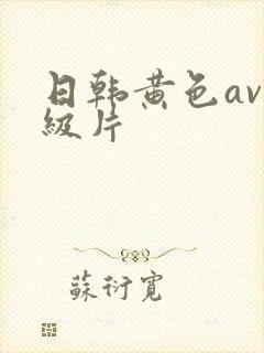 日韩黄色av一级片
