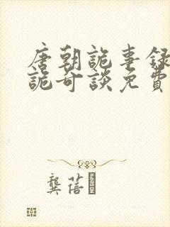 唐朝诡事录4唐诡奇谈免费观看全集