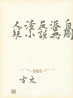 人渣反派自救系统小说无删减版