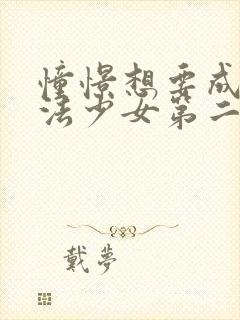 憧憬想要成为魔法少女第二季