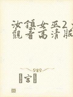 汝镇女巫2免费观看高清版