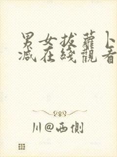 男女拔萝卜无删减在线观看