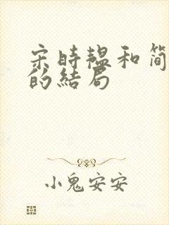 宋时韫和简令棠的结局