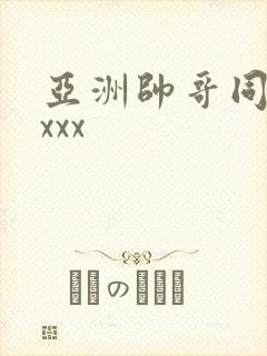 亚洲帅哥同性xxxx