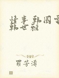 情事 韩国电影韩世雅封面