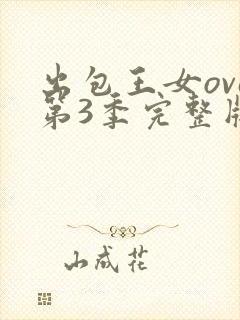 出包王女ova第3季完整版