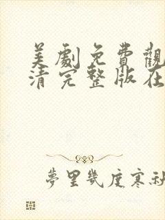 美剧免费观看高清完整版在线观看