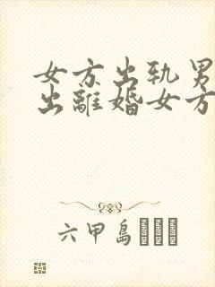 女方出轨男方提出离婚女方不离怎么办