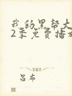 我的黑帮大佬第2季免费播放电视剧