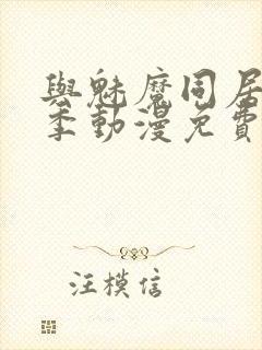 与魅魔同居第1季动漫免费观看