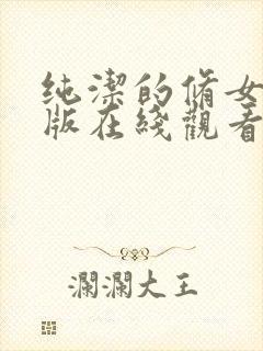 纯洁的修女完整版在线观看