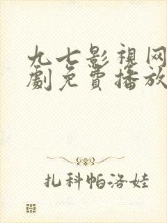 九七影视网电视剧免费播放电视剧大全封面