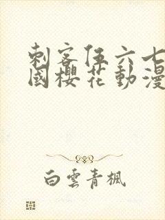 刺客伍六七玄武国樱花动漫