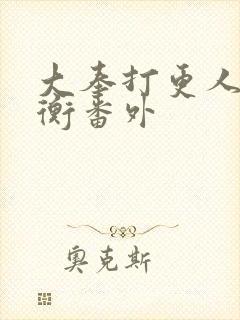 大奉打更人洛玉衡番外