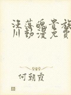 没落魄贵族琉璃川动漫免费观看