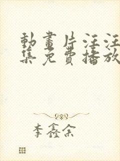 动画片汪汪队全集免费播放中文版