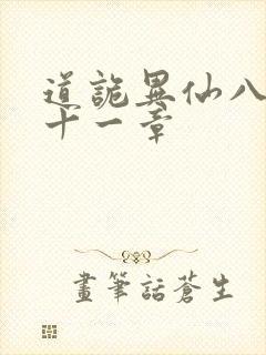 道诡异仙八百一十一章