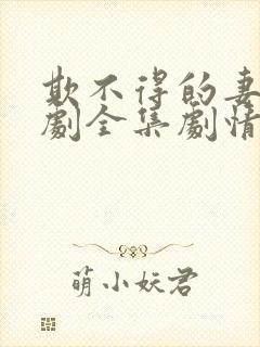 欺不得的妻子短剧全集剧情介绍