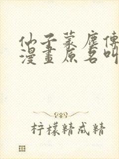 仙子蒙尘传3d漫画原名叫什么