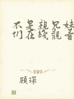 不是亲兄妹的我们在线观看动漫封面