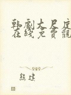 韩剧大尺度电影在线免费观看