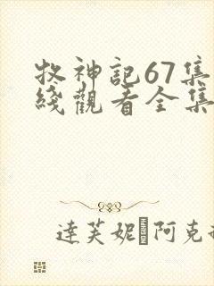 牧神记67集在线观看全集免费播放封面