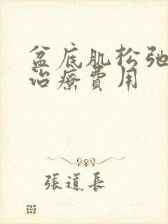 盆底肌松弛漏尿治疗费用封面