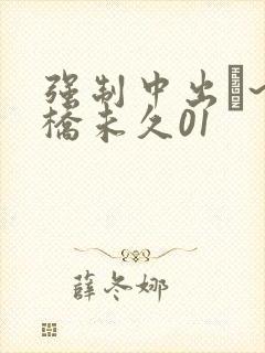 强制中出し~大桥未久01