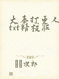 大奉打更人全本txt精校版封面