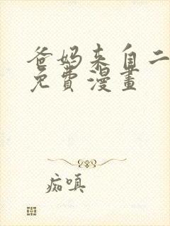 爸妈来自二次元免费漫画