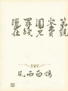 猎罪图鉴第二季在线免费观看