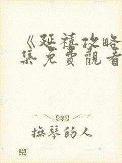 《延禧攻略》全集免费观看封面