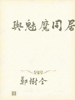 与魅魔同居生活