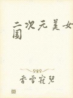 二次元美女泳装图封面