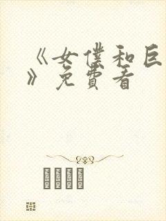 《女仆和巨乳魂》免费看