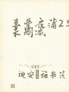 喜爱夜蒲2粤语未删减