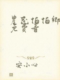 农民伯伯乡下妹免费看