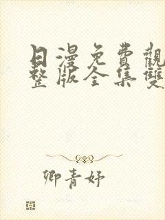 日漫免费观看完整版全集双男主