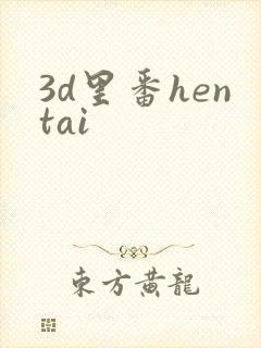 3d里番hentai封面