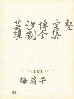 芸汐传完整版电视剧全集