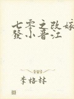 七零之改嫁前夫发小晋江