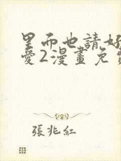 里面也请好好疼爱2漫画免费阅读