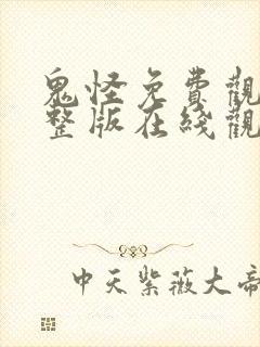 鬼怪免费观看完整版在线观看高清