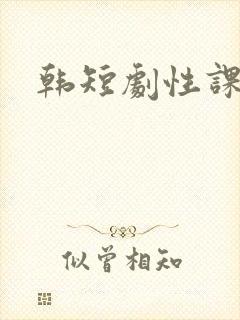 韩短剧性课程